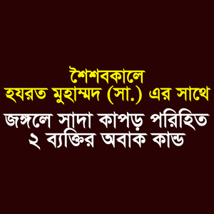 শৈশবকালে হযরত মুহাম্মদ (সা.) এর সাথে সাদা কাপড় পরিহিত ২ ব্যক্তির অবাক কান্ড