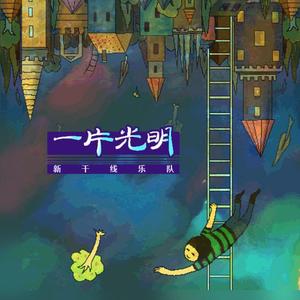 一片光明