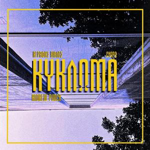 ΚΥΚΛΩΜΑ (feat. Andrew Punch & Chopo)