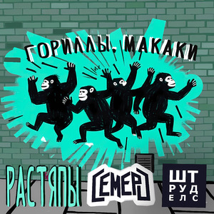Гориллы, макаки