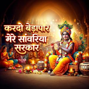 कर दो बेड़ापार मेरे सांवरिया सरकार | Krishna Bhajan