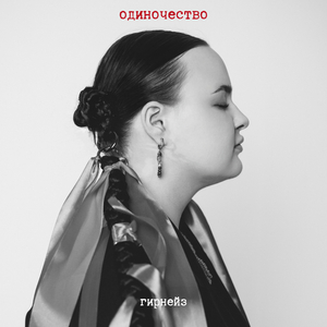 Одиночество