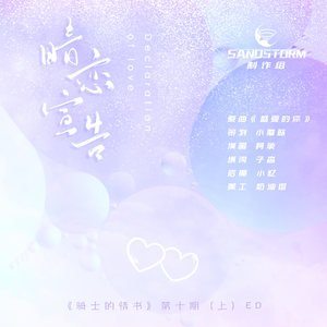 暗恋宣告（广播剧《骑士的情书》第十期上ED）