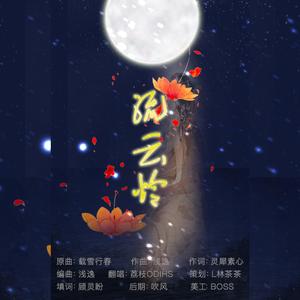 流云怜（翻自 张萌川）