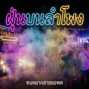 แห่ให้สุดแล้วหยุดไม่ได้