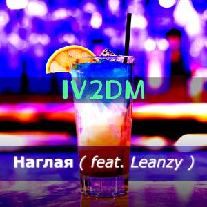 Наглая (feat. leanzy)