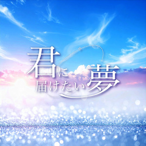 君に届けたい夢