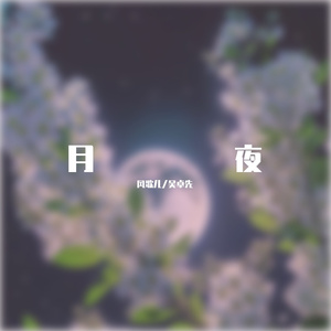 月夜