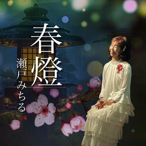 春燈 (Karaoke Ver.)