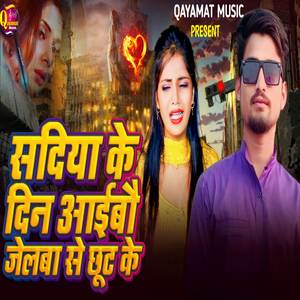 सदिया के दिन आईबौ जेलबा से छुट के