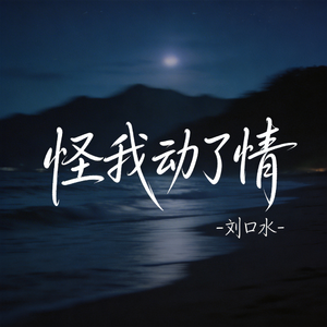 怪我动了情（热播版）