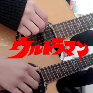 君にできるなにか（高斯奥特曼ED弹唱）