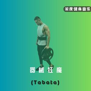 器械狂魔（Tabata运动训练）