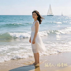 骗局人 (烟嗓版)