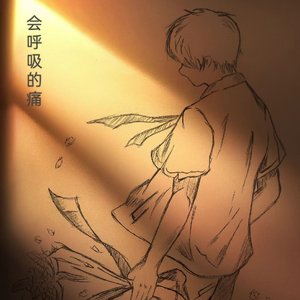 会呼吸的痛。