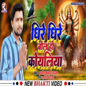 Dheere Dheere Bol Re Koyaliya (Bhakti Song)