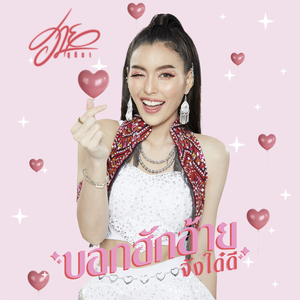 บอกฮักอ้ายจังใด๋ดี