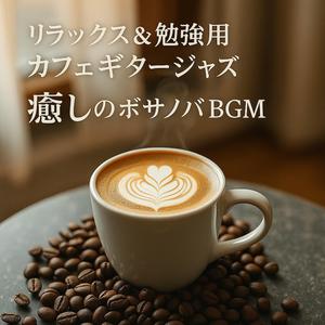 青空に溶けるボサノバ