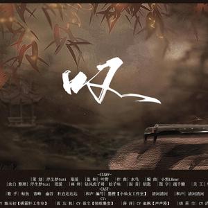 《叹》魔道剧情歌