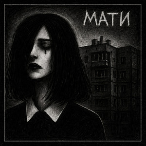 мати