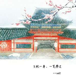 若有来世 再行蹉跎