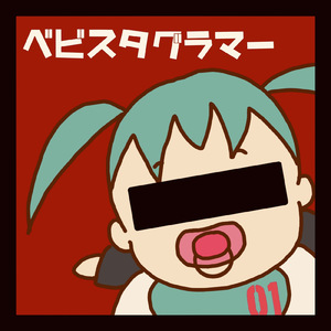 ベビスタグラマー (feat. 初音ミク)
