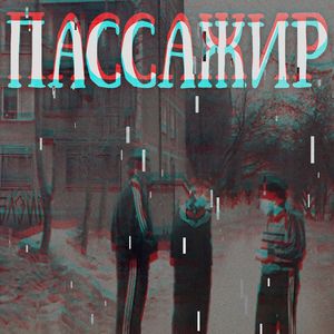 Пассажир