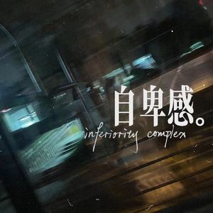 自卑感（低音Ver）