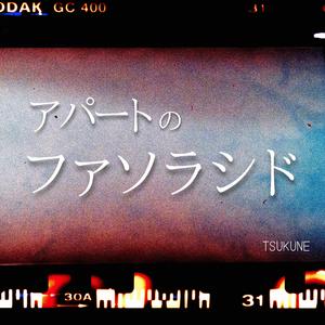 アパートのファソラシド