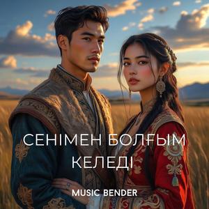 Сенімен Болғым Келеді (Version #2)