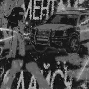 сдайся ментам