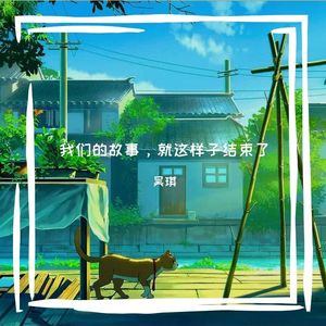 我们的故事，就这样子结束了
