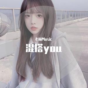 混搭you（DJ老杨）