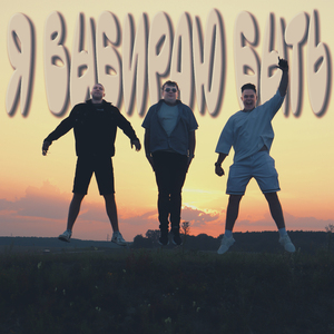 Я выбираю быть