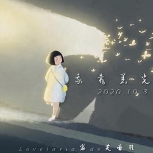 我靠着光（DEMO）