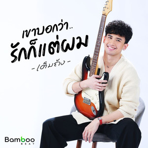 เขาบอกว่ารักก็แต่ผม