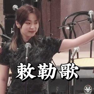 敕勒歌（勇闯罗马版）