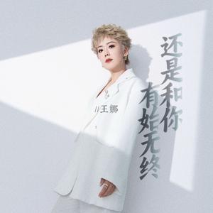 还是和你有始无终