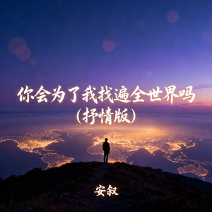 你会为了我找遍全世界吗（抒情版）