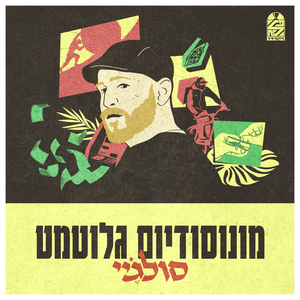 מונוסודיום גלוטמט