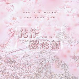 化作樱花树