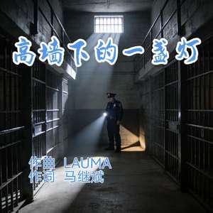 高墙下的一盏灯