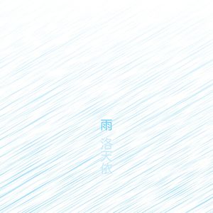 雨 (Cover: 初音ミク)