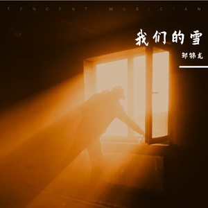 我们的雪