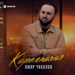 Кареглазая