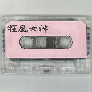 狂风女神（上） (联唱)