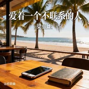 爱着一个不联系的人