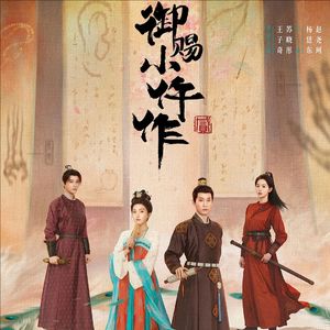 御赐小仵作2：血玉韘