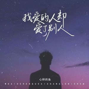 我爱的人却爱了别人