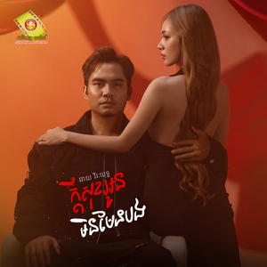 ក្តីសុខអូនមិនមែនបង